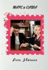 читать Марс и Саша