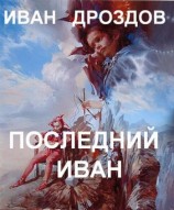 читать ПОСЛЕДНИЙ ИВАН