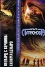 читать Леопард с вершины Килиманджаро