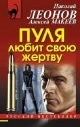читать Пуля любит свою жертву