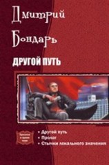 читать Другой Путь. Часть 1