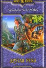 читать Другая река
