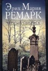 читать Черный обелиск