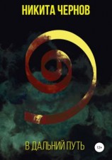 читать В дальний путь