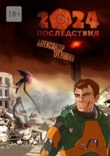 читать 2024. Последствия