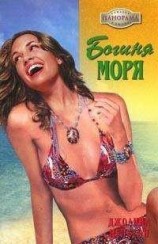 читать Богиня моря