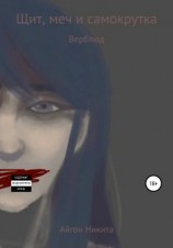 читать Щит, меч и самокрутка