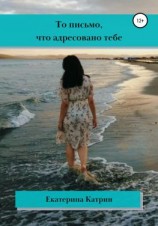 читать То письмо, что адресовано тебе