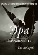 читать Эра подземелий 11