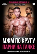 читать МЖМ по кругу. Невинная в цепких лапах бандитов. Афганская пленница 10. Парни на тачке