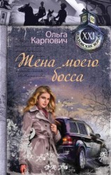 читать Жена моего босса