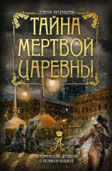 читать Тайна мертвой царевны