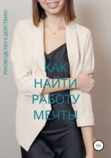 читать Как найти работу мечты. Руководство к действию