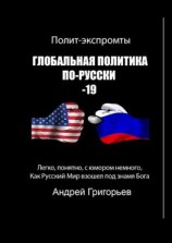 читать Глобальная политика по-русски  19
