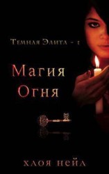читать Магия огня (ЛП)