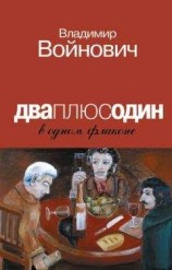 читать Дваплюсодин в одном флаконе (сборник)