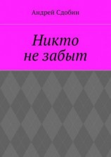 читать Никто не забыт