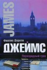 читать Первородный грех