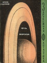 читать Путь марсиан (авторский сборник)