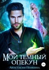 читать Мой темный опекун