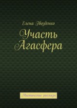 читать Участь Агасфера. Мистические рассказы
