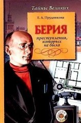 читать Берия. Преступления, которых не было