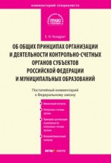 читать Комментарий к Федеральному закону от 7 февраля 2011 г.  6-ФЗ «Об общих принципах организации и деятельности контрольно-счетных органов субъектов Российской Федерации и муниципальных образований» (постатейный)