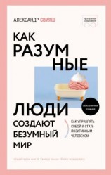 читать Как разумные люди создают безумный мир. Обновлённое издание