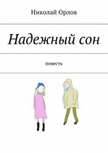 читать Надежный сон