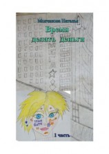 читать Время делать деньги. 1-я часть