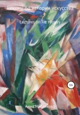 читать Лекции по Истории Искусства. Lectures on Art History