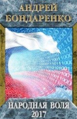 читать Народная Воля – 2017