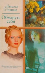 читать Обмануть себя