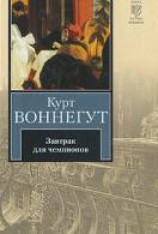 читать Завтрак для чемпионов, или Прощай, черный понедельник