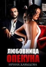 читать Любовница опекуна