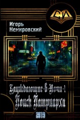 читать Поиск Патриарха