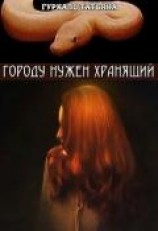 читать Городу нужен хранящий