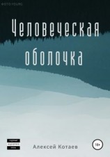 читать Человеческая оболочка