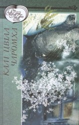 читать Калі цвіла чаромха (зборнік)