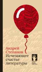 читать Исчезающее счастье литературы