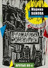 читать Похождения бизнесвумен. Книга 1. Крутые 80-е