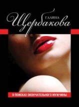 читать В поисках окончательного мужчины (сборник)