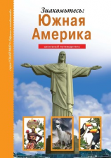 читать Знакомьтесь: Южная Америка