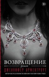 читать Арментроут Дженнифер: Возвращение