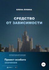 читать Средство от зависимости