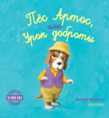 читать Пёс Артос, или Урок доброты