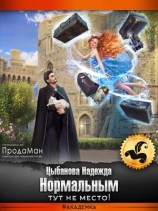 читать Нормальным тут не место!