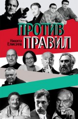 читать Против правил (сборник)