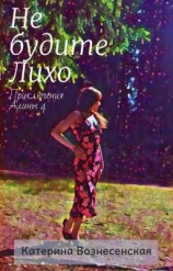 читать Не будите Лихо