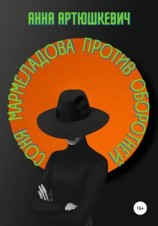 читать Соня Мармеладова против оборотней